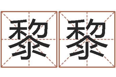 罗黎黎免费起名社-四柱预测排版