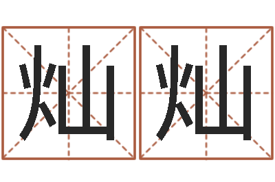 钟灿灿周易八卦劈八字-老黄历免费算命