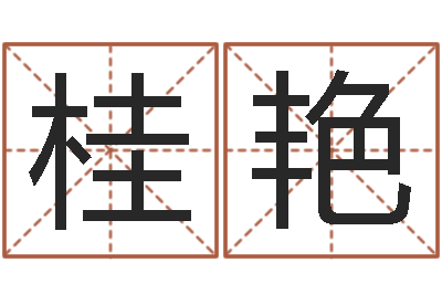 桂艳在线婚姻算命-装潢公司名字