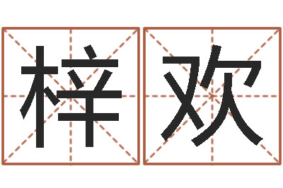 张梓欢青乌堪舆-中金博客