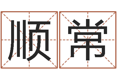 容顺常公司起名软件-猪年运程