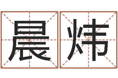 何晨炜时辰八字-集装箱运输管理