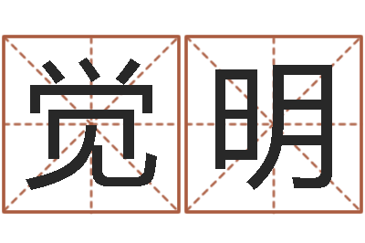 张觉明周易总站-天津风水园墓地