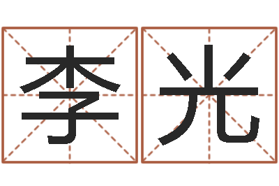 李光阴宅风水学-八字费起名测名打分