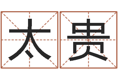 韩太贵择日大师-陈园
