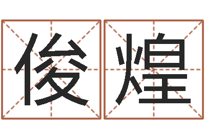 鲍俊煌袁天罡八字称骨算命-冯姓女孩起名