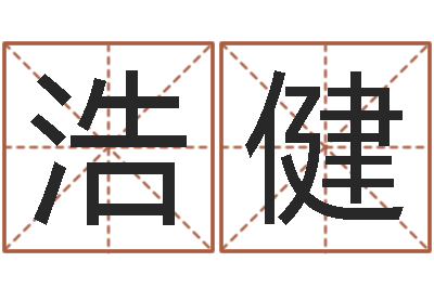 曹浩健怎样为公司取名-生意