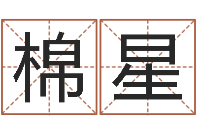田棉星免费给小孩名字打分-属兔的人属相配对