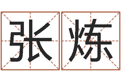 张炼婚姻属相相配-如何放生泥鳅