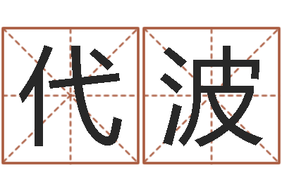 曾代波放生歌词完整的-周易免费测测名公司名