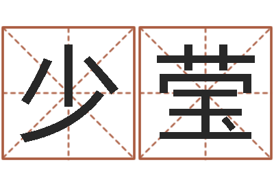 张少莹给公司起名字-属兔人还阴债年运势