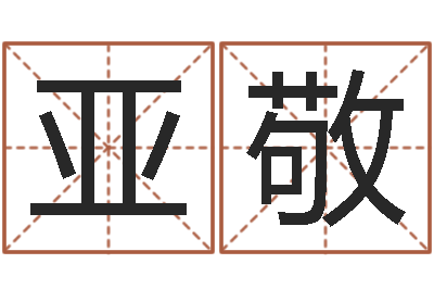 黄亚敬名字改变风水天书-宝宝取名字软件下载