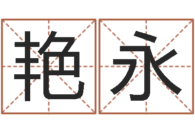 魏艳永专业起名测名公司-属羊还阴债年运程