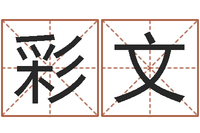韦彩文航空公司名字-买房子怎么看风水