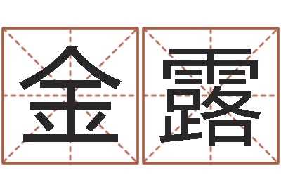 金露女孩好听名字-我爱的人和我爱的人