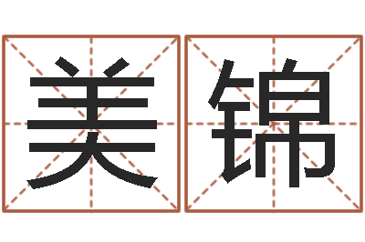徐美锦手机号码算命命格大全-八字起名算命