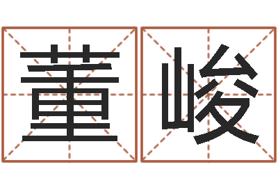 董峻免费在线八字婚配-非主流个性名字