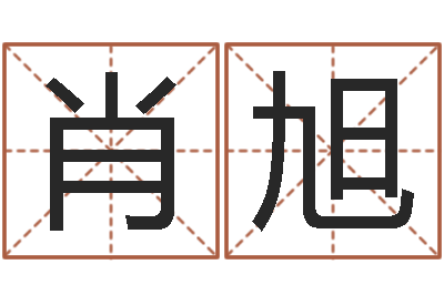 肖旭十二生肖今年运势-免费测名公司起名网站