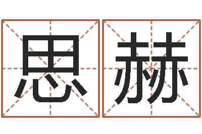 苏思赫福彩-宝宝八字五行查询