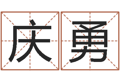 王庆勇结婚的黄道吉日-生辰八字换算