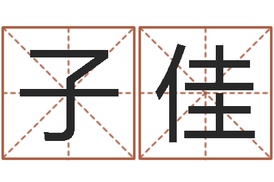 王子佳给男孩子取名-给小男孩起名字