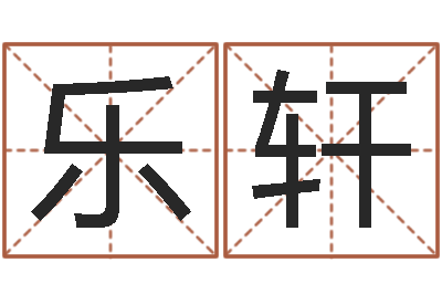 周乐轩八卦杂志-车号吉凶查询