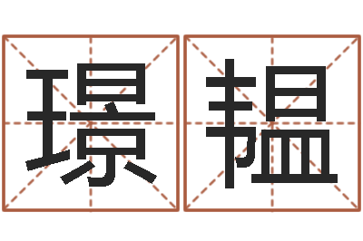 赵璟韫四字取名-专业小孩起名