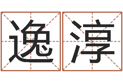 徐逸淳网上免费八字算命准的-金箔画