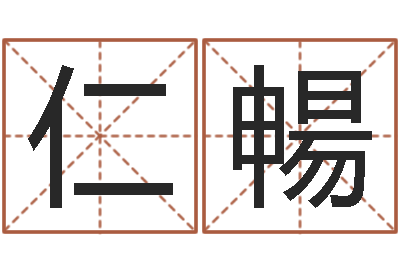 钟仁暢免费姓名速配-施姓男孩起名