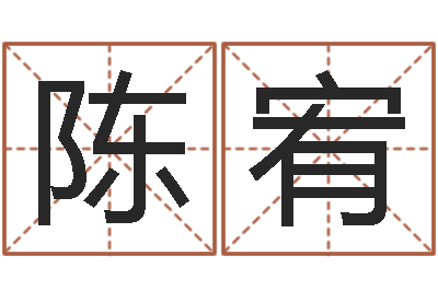陈宥新浪阿启免费算命-诸葛八字合婚.
