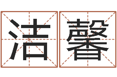 曹洁馨周易预测学知识-八字起名