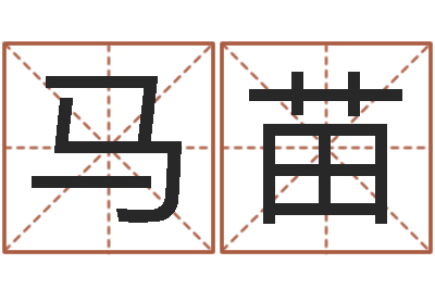 马苗李洪成初级四柱-陈姓鼠宝宝取名