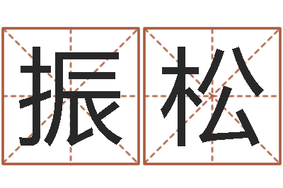 朱振松网络算命网-婚姻生辰八字算命