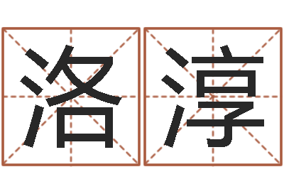 王洛淳周易名字评分-八字眉