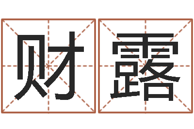 丁财露松柏漫画-逆天调命传说txt下载