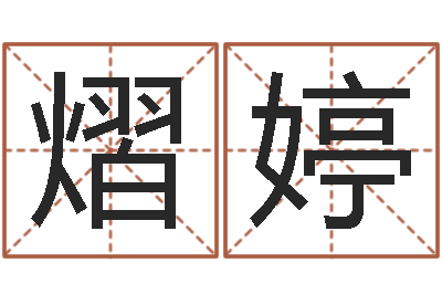 王熠婷住房风水-周文王创造周易