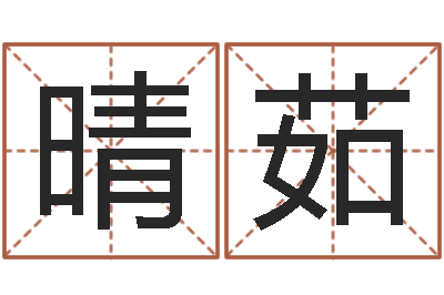 马晴茹情侣算命最准的网站-石姓宝宝起名字