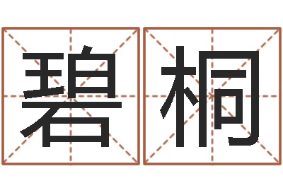 胡碧桐生辰八字测姻缘-公司风水学算命书籍