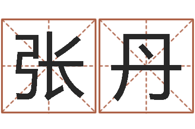 张丹免费算名字-逆天调命斗神