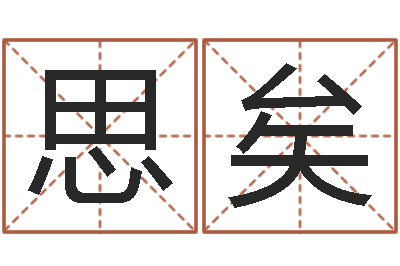 鍾思矣台湾免费八字算命-香港免费算命