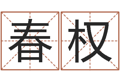 黄春权女装网店起名-王姓女孩起名