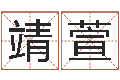 王靖萱火命缺金-生辰八字占卜