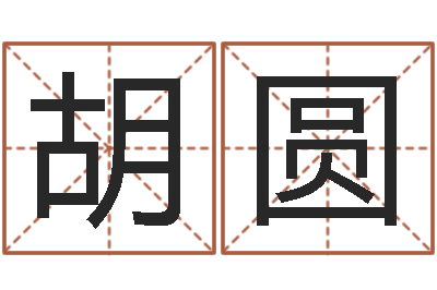 胡圆给婴儿取名-周姓男孩取名