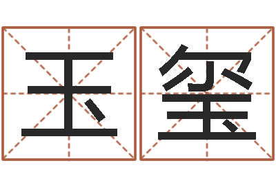 王玉玺易学免费算命命局资料文章-网上抽签算命