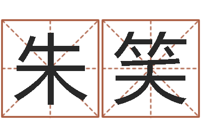 朱笑免费瓷都算命在线-逆天调命辅助