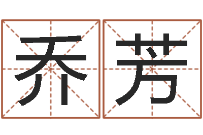乔芳易经书-水瓶座还阴债年运势