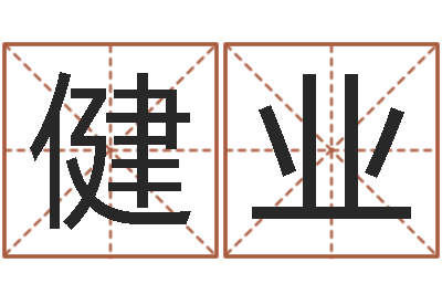 郝健业塔罗牌在线占卜学业-猪年宝宝起名