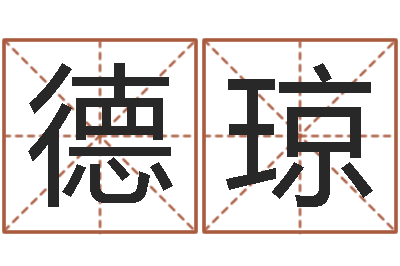 德琼东方心经四柱预测图-新生婴儿名字