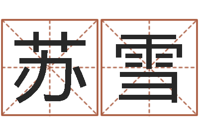苏雪选吉日-风水电子书