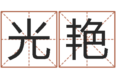 赵光艳八卦论坛-免费给小孩取名字